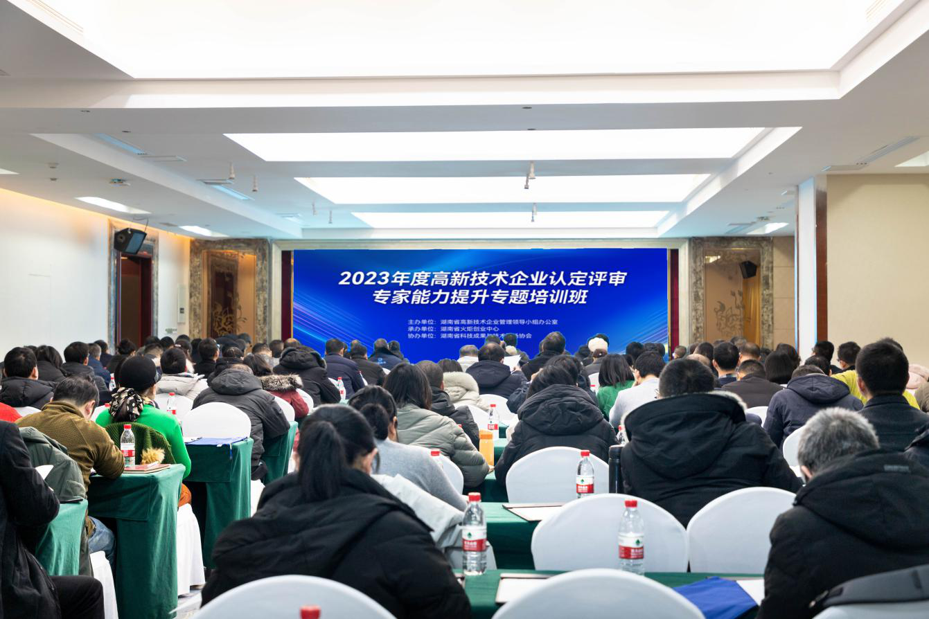2023年度湖南省高新技术企业认定评审专家能力提升专题培训班顺利举行