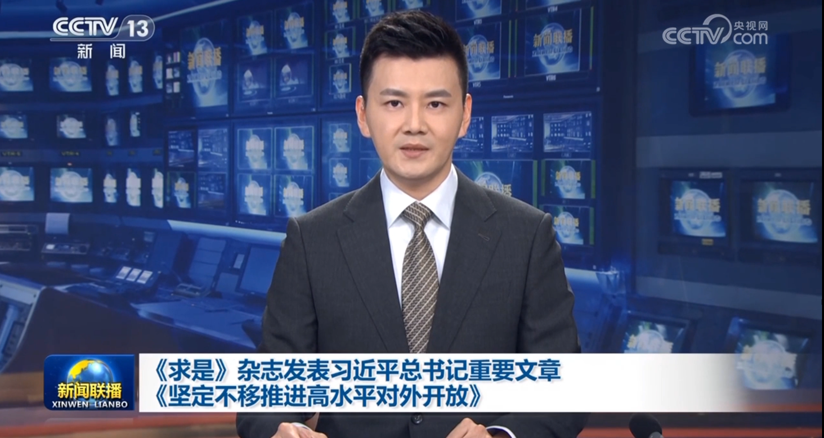央视：《求是》杂志发表习近平总书记重要文章《坚定不移推进高水平对外开放》