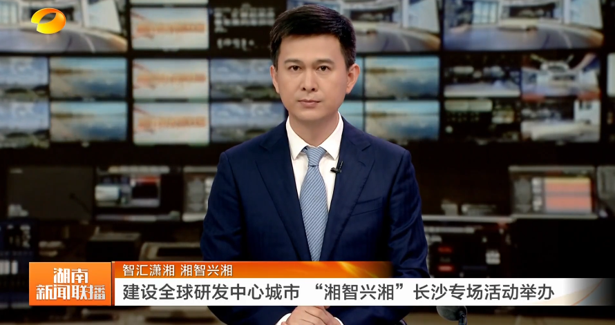 智汇潇湘 湘智兴湘 建设全球研发中心城市 “湘智兴湘”长沙专场活动举办
