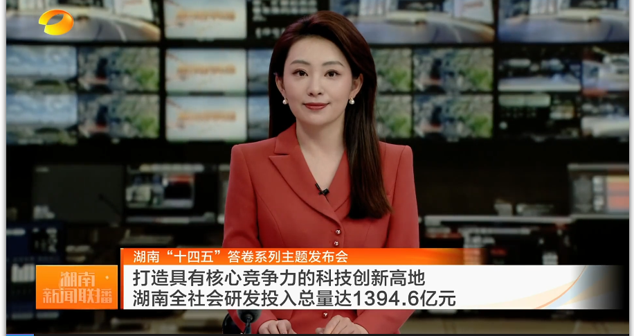 湖南“十四五”答卷系列主题发布会 打造具有核心竞争力的科技创新高地 湖南全社会研发投入总量达1394.6亿元