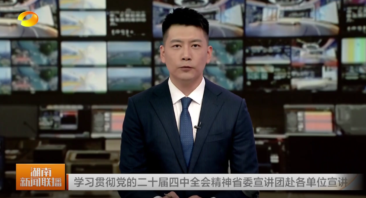 学习贯彻党的二十届四中全会精神省委宣讲团赴各单位宣讲