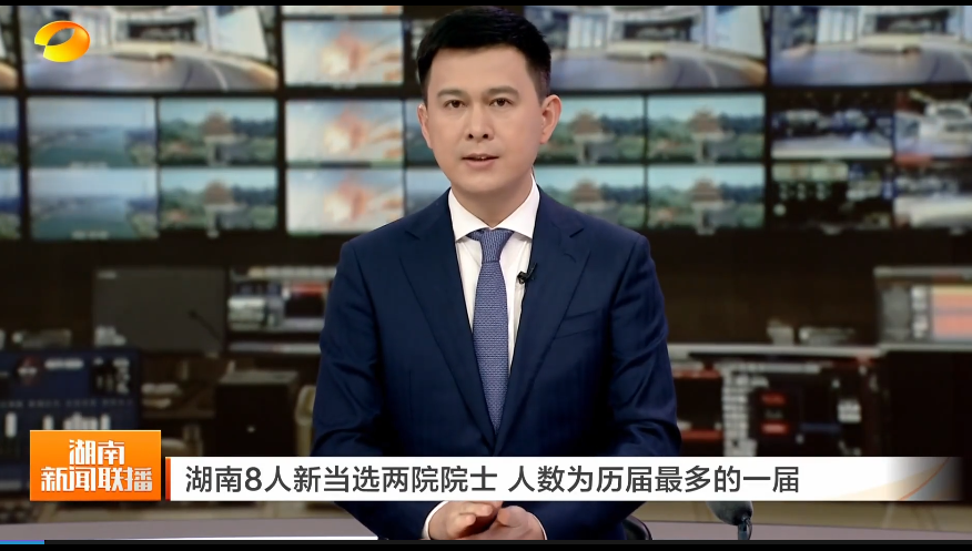 湖南8人新当选两院院士 人数为历届最多的一届