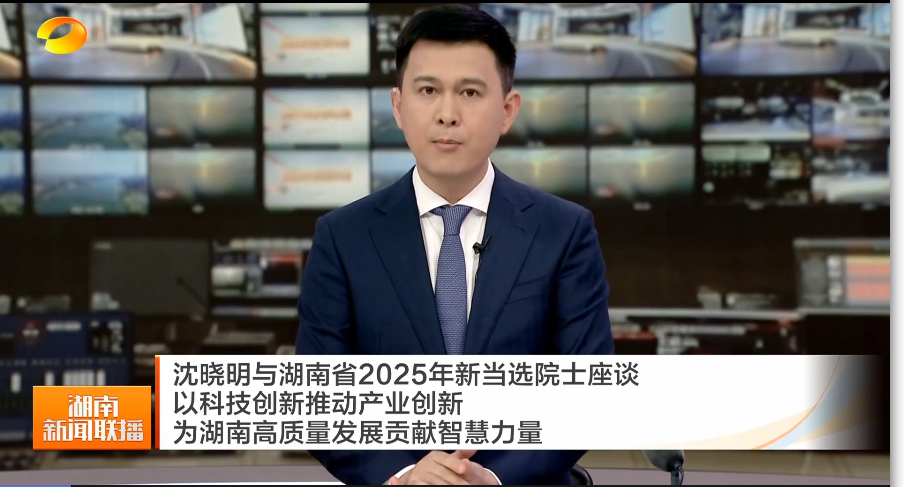 沈晓明与湖南省2025年新当选院士座谈 以科技创新推动产业创新 为湖南高质量发展贡献智慧力量