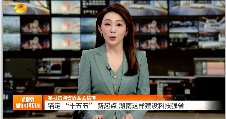 学习贯彻省委全会精神 锚定“十五五”新起点 湖南这样建设科技强省