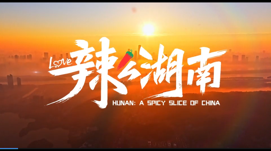 辣么湖南，辣么有味！湖南形象片《辣么湖南》焕新上线！