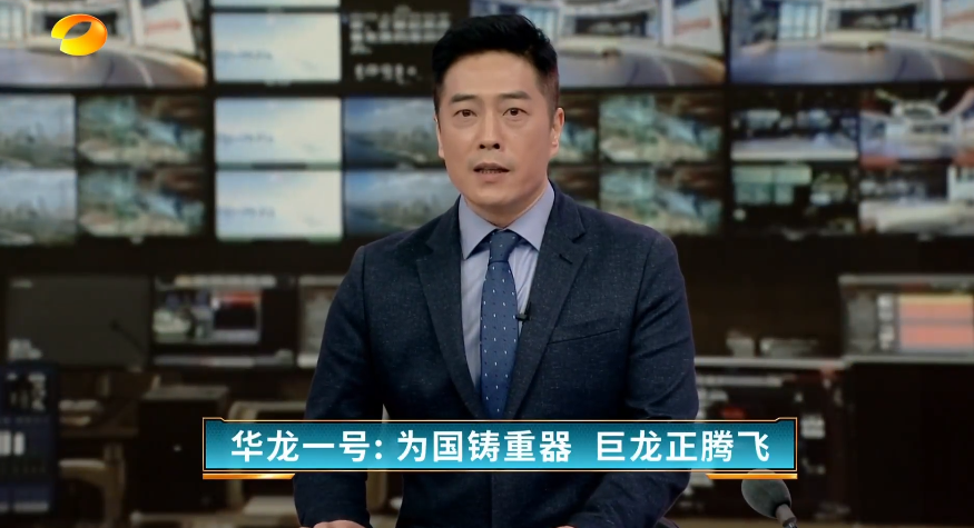 （国之重器）华龙一号：为国铸重器 巨龙正腾飞