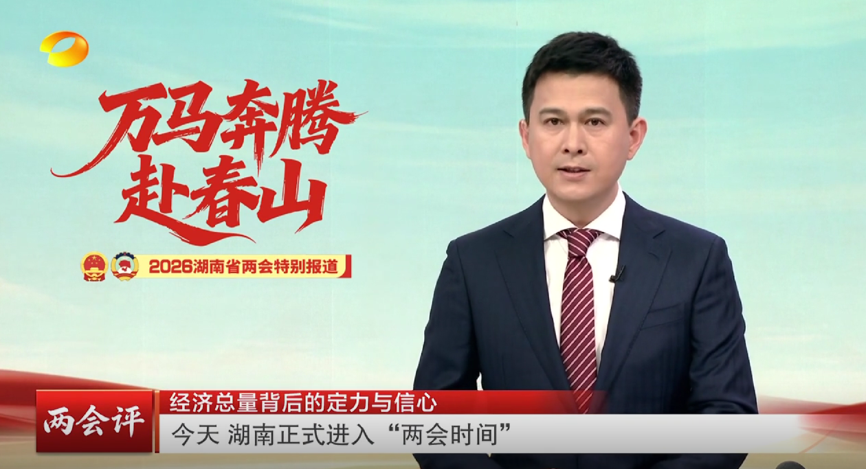 两会评 经济总量背后的定力与信心