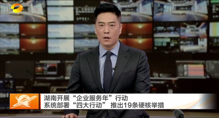 湖南开展“企业服务年”行动 系统部署“四大行动” 推出19条硬核举措