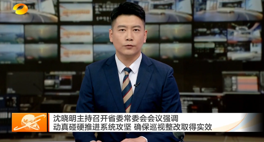 沈晓明主持召开省委常委会会议强调 动真碰硬推进系统攻坚 确保巡视整改取得实效