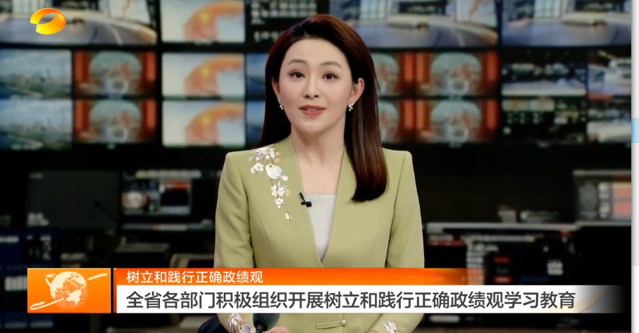 树立和践行正确政绩观 全省各部门积极组织开展树立和践行正确政绩观学习教育