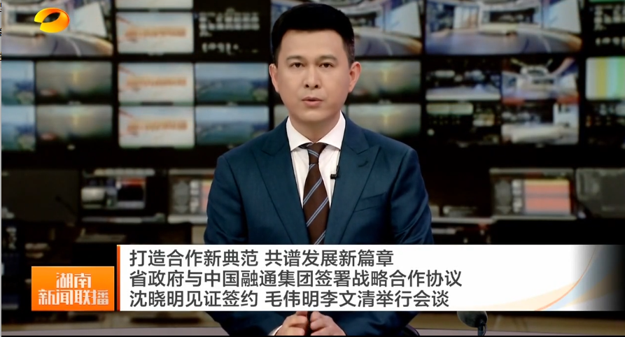 打造合作新典范 共谱发展新篇章 省政府与中国融通集团签署战略合作协议 沈晓明见证签约 毛伟明李文清举行会谈