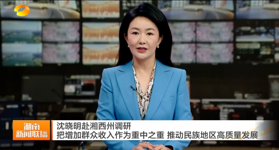 沈晓明赴湘西州调研 把增加群众收入作为重中之重 推动民族地区高质量发展