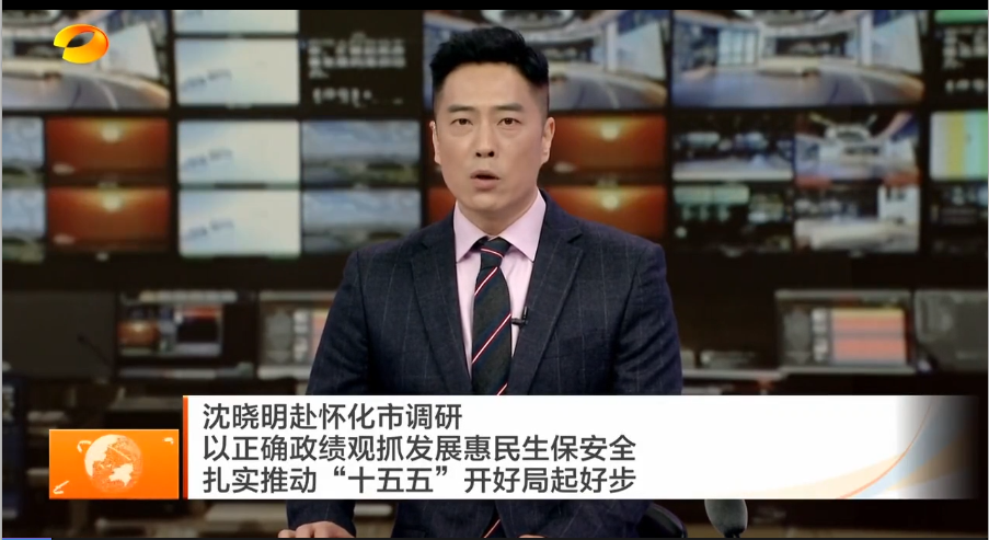 沈晓明赴怀化市调研 以正确政绩观抓发展惠民生保安全 扎实推动“十五五”开好局起好步