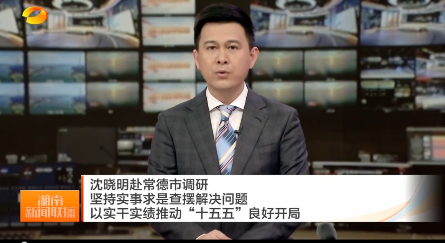 沈晓明赴常德市调研 坚持实事求是查摆解决问题 以实干实绩推动“十五五”良好开局