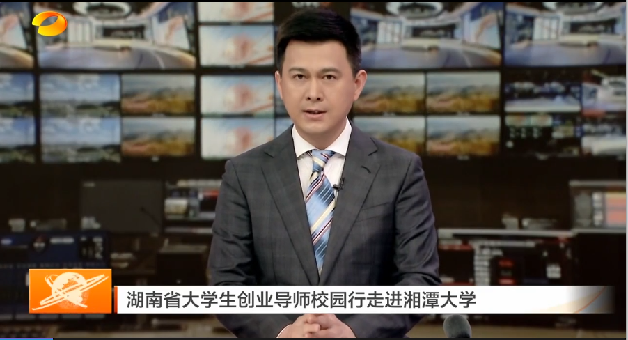 湖南省大学生创业导师校园行走进湘潭大学