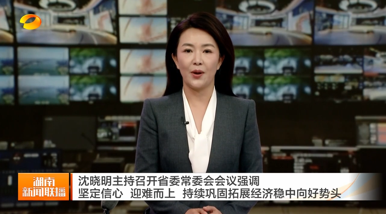 沈晓明主持召开省委常委会会议强调 坚定信心 迎难而上 持续巩固拓展经济稳中向好势头