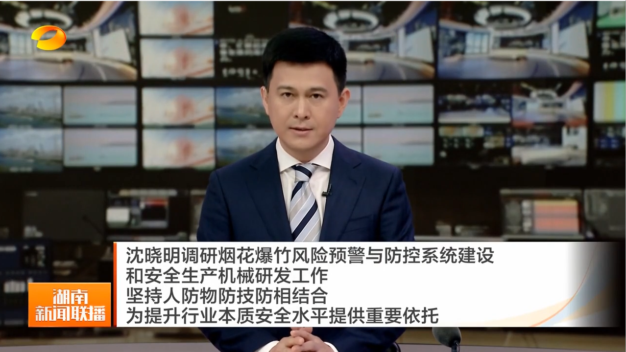 沈晓明调研烟花爆竹风险预警与防控系统建设和安全生产机械研发工作 坚持人防物防技防相结合 为提升行业本质安全水平提供重要依托