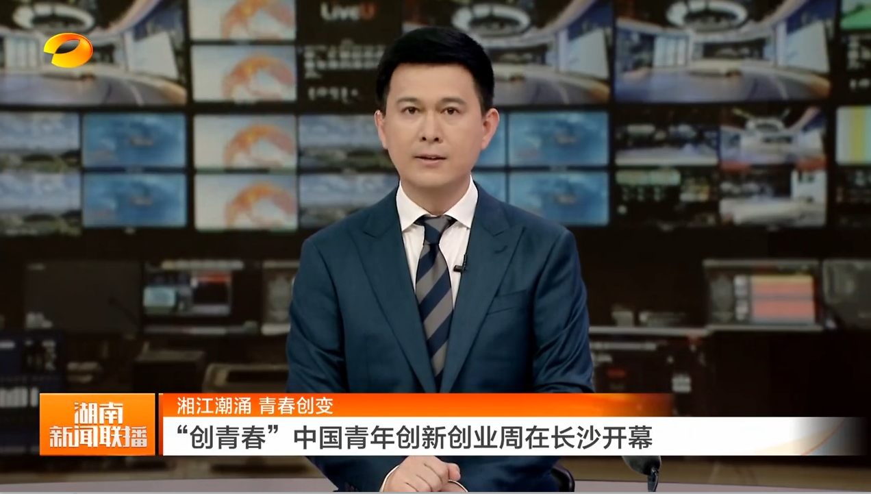 湘江潮涌 青春创变 “创青春”中国青年创新创业周在长沙开幕