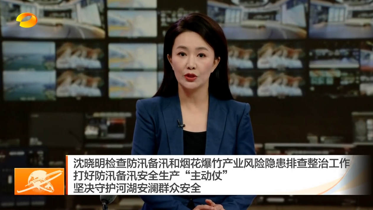 沈晓明检查防汛备汛和烟花爆竹产业风险隐患排查整治工作 打好防汛备汛安全生产“主动仗” 坚决守护河湖安澜群众安全