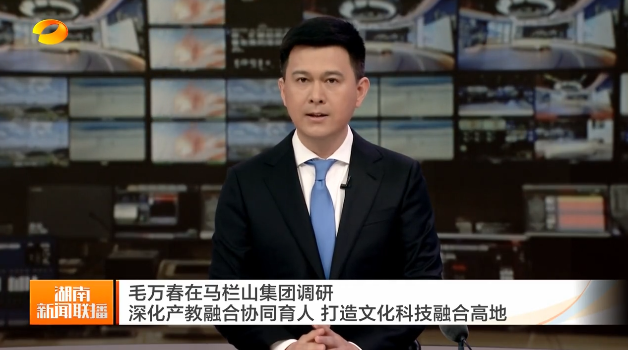 毛万春在马栏山集团调研 深化产教融合协同育人 打造文化科技融合高地