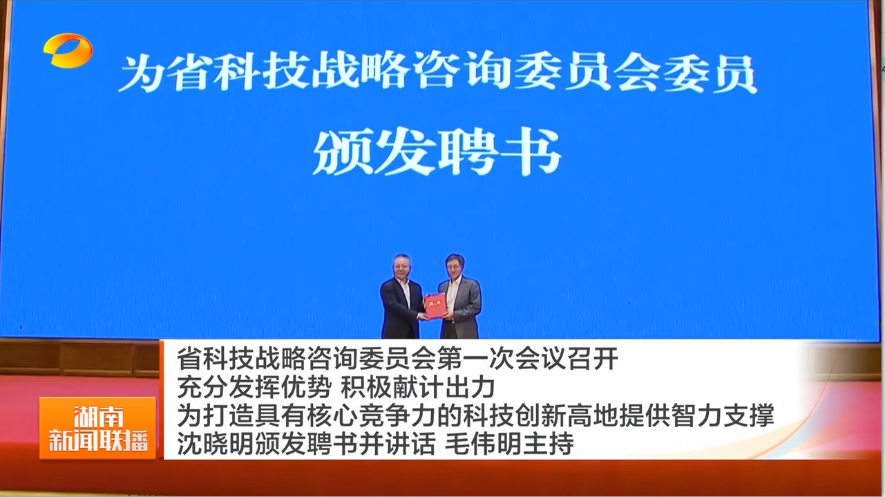 省科技战略咨询委员会第一次会议召开 充分发挥优势 积极献计出力 为打造具有核心竞争力的科技创新高地提供智力支撑 沈晓明颁发聘书并讲话 毛伟明主持
