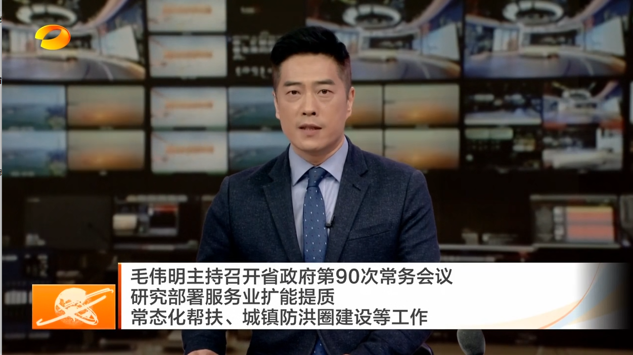 毛伟明主持召开省政府第90次常务会议 研究部署服务业扩能提质 常态化帮扶、城镇防洪圈建设等工作
