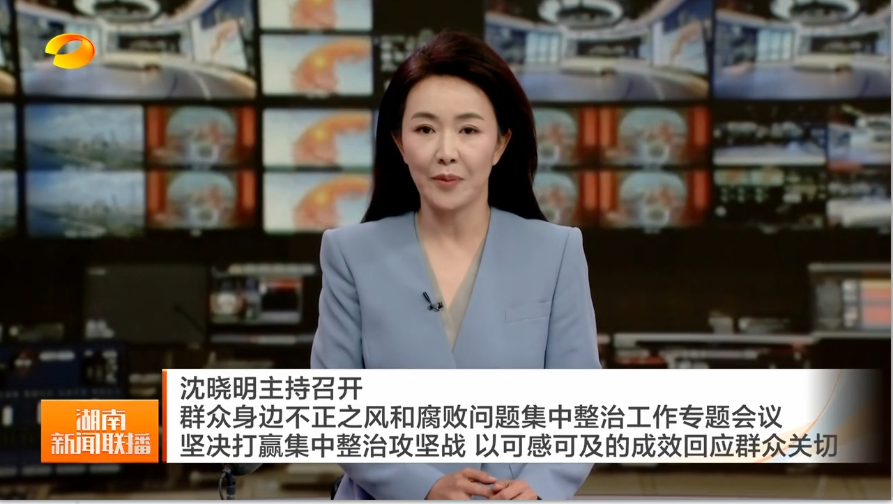 沈晓明主持召开群众身边不正之风和腐败问题集中整治工作专题会议 坚决打赢集中整治攻坚战 以可感可及的成效回应群众关切