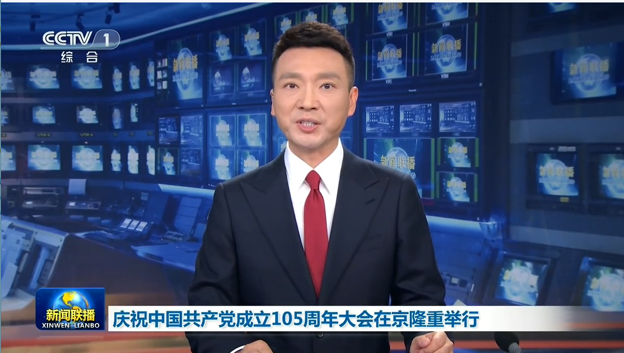 庆祝中国共产党成立105周年大会在京隆重举行