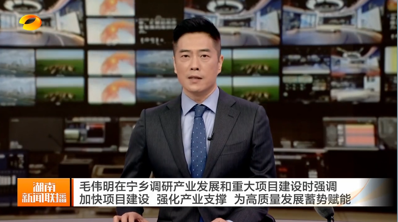毛伟明在宁乡调研产业发展和重大项目建设时强调 加快项目建设 强化产业支撑 为高质量发展蓄势赋能