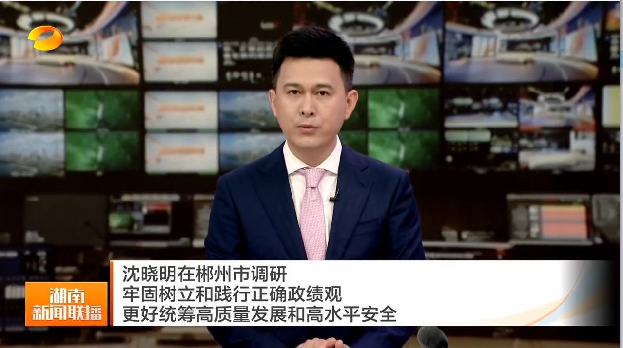 沈晓明在郴州市调研 牢固树立和践行正确政绩观 更好统筹高质量发展和高水平安全