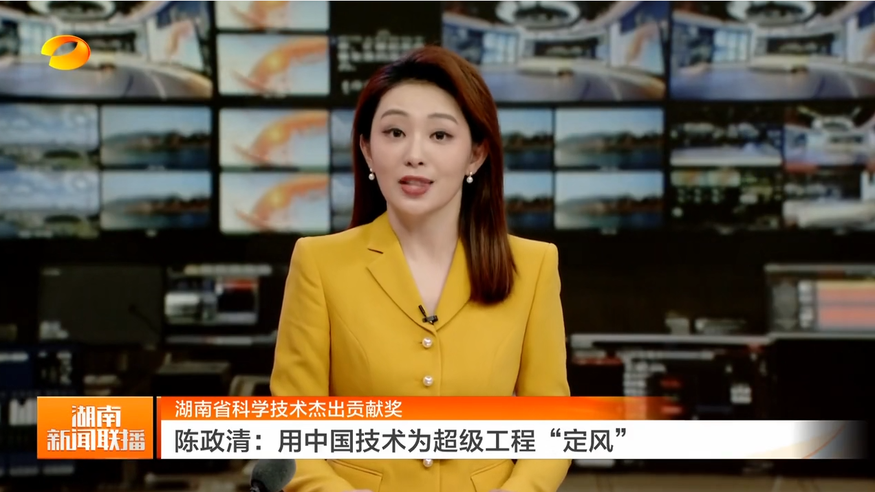 湖南省科学技术杰出贡献奖 陈政清：用中国技术为超级工程“定风”