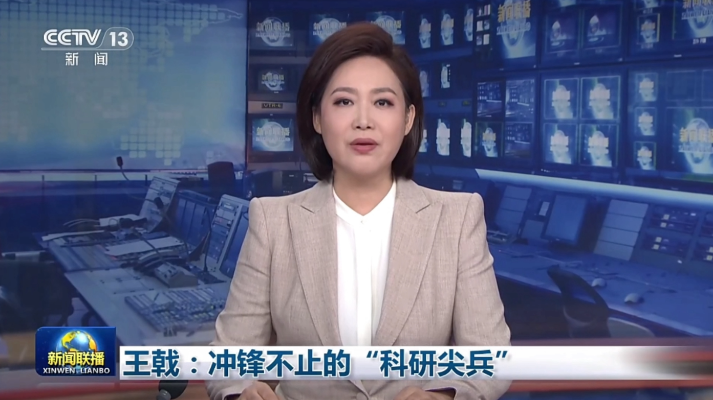 央视 王戟 冲锋不止的“科研尖兵”