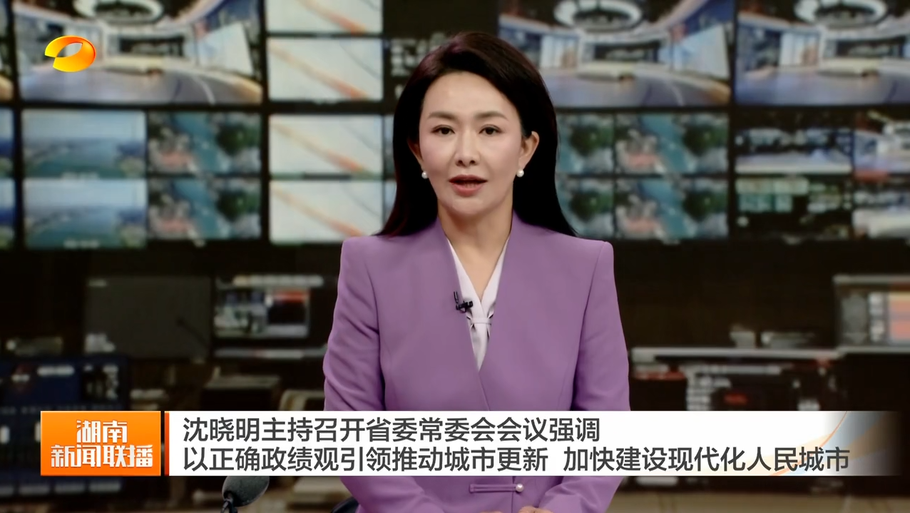 沈晓明主持召开省委常委会会议强调 以正确政绩观引领推动城市更新 加快建设现代化人民城市