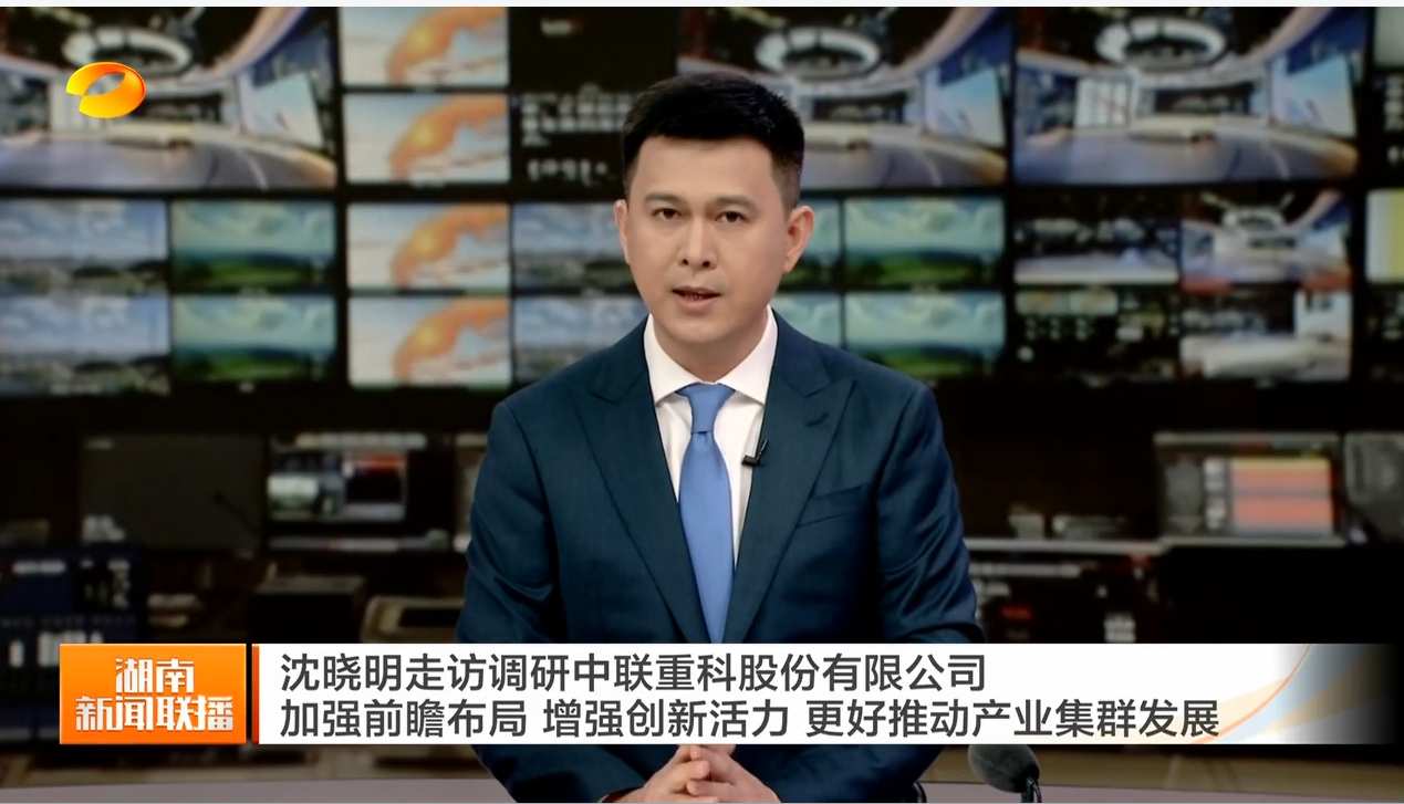 沈晓明走访调研中联重科股份有限公司 加强前瞻布局 增强创新活力 更好推动产业集群发展