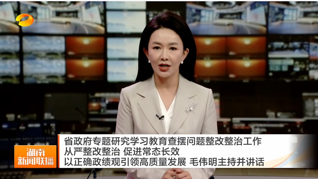 省政府专题研究学习教育查摆问题整改整治工作 从严整改整治 促进常态长效 以正确政绩观引领高质量发展 毛伟明主持并讲话