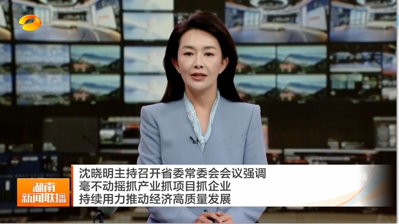 沈晓明主持召开省委常委会会议强调 毫不动摇抓产业抓项目抓企业 持续用力推动经济高质量发展