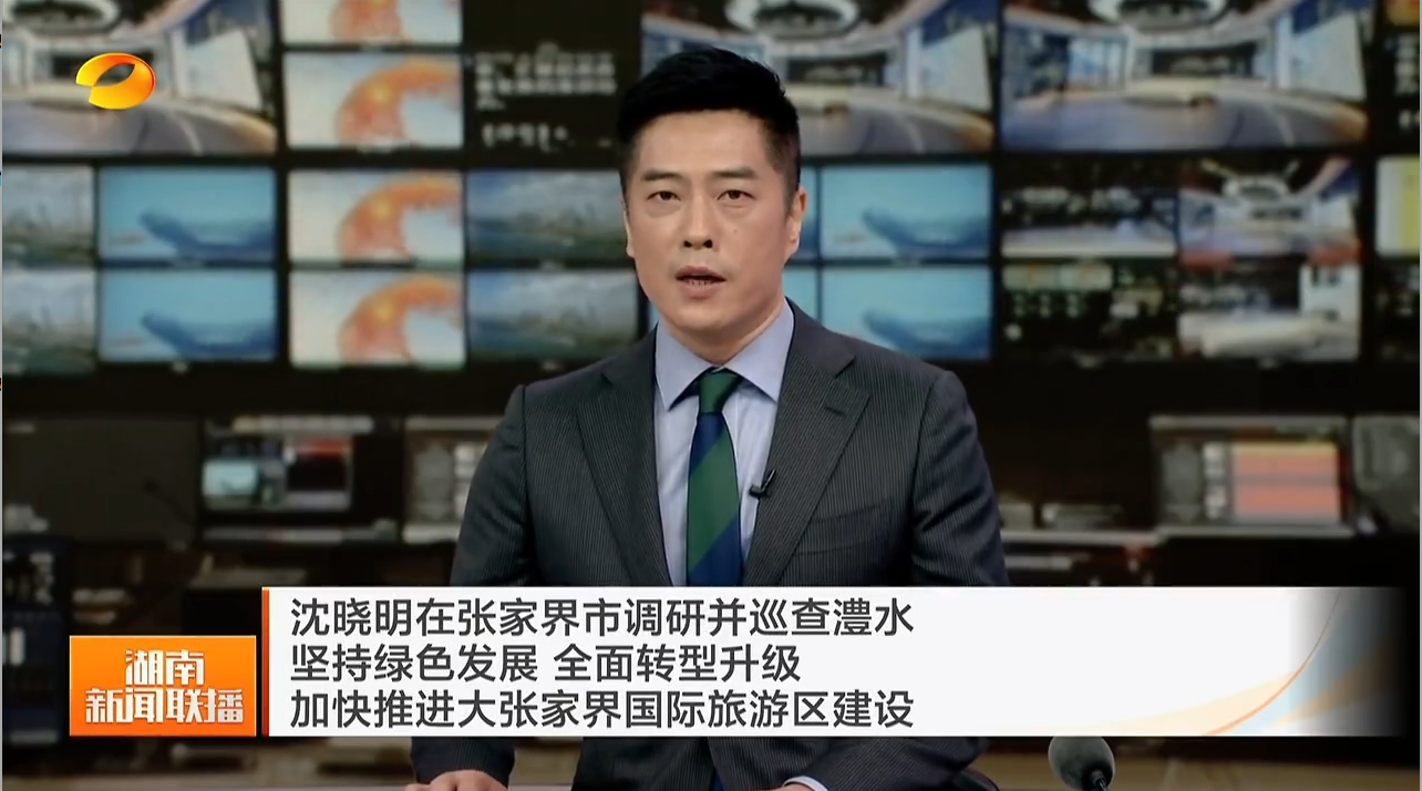 沈晓明在张家界市调研并巡查澧水 坚持绿色发展 全面转型升级 加快推进大张家界国际旅游区建设