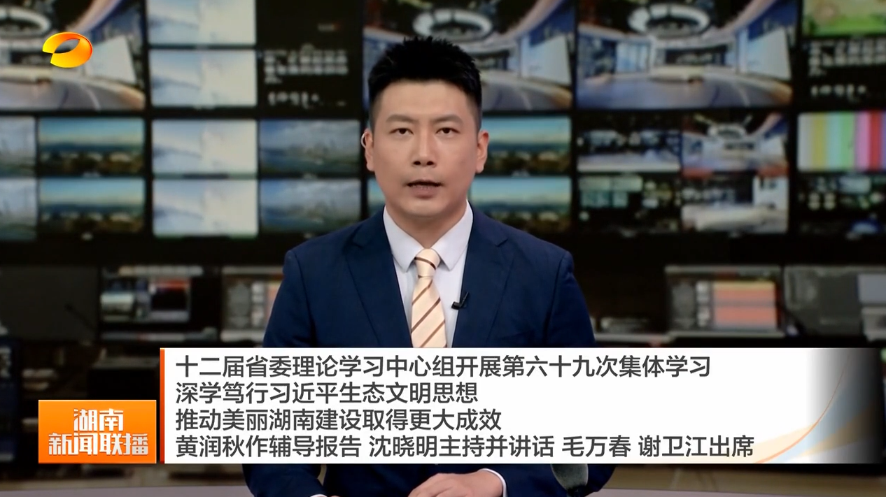 十二届省委理论学习中心组开展第六十九次集体学习