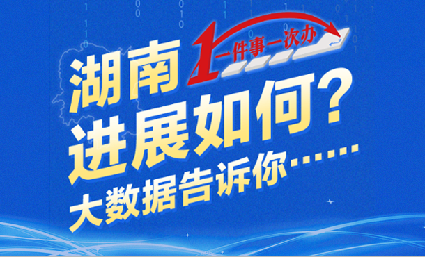 H5丨湖南 “一件事一次办” 进展如何?大数据告诉你......