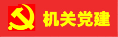 机关党建专栏