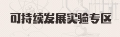 可持续发展实验专区