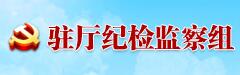 驻厅纪检监察组