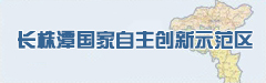 长株潭国家自主创新示范区
