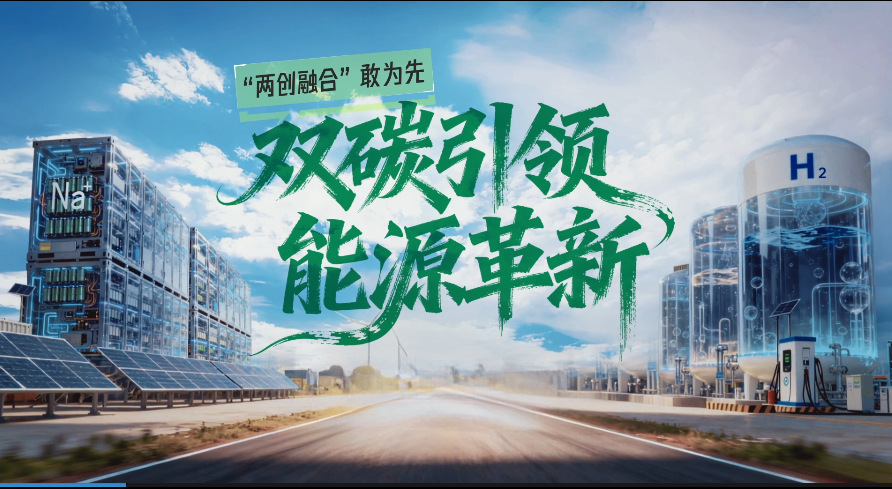 04“两创融合”敢为先 双碳引领 能源革新（成片)