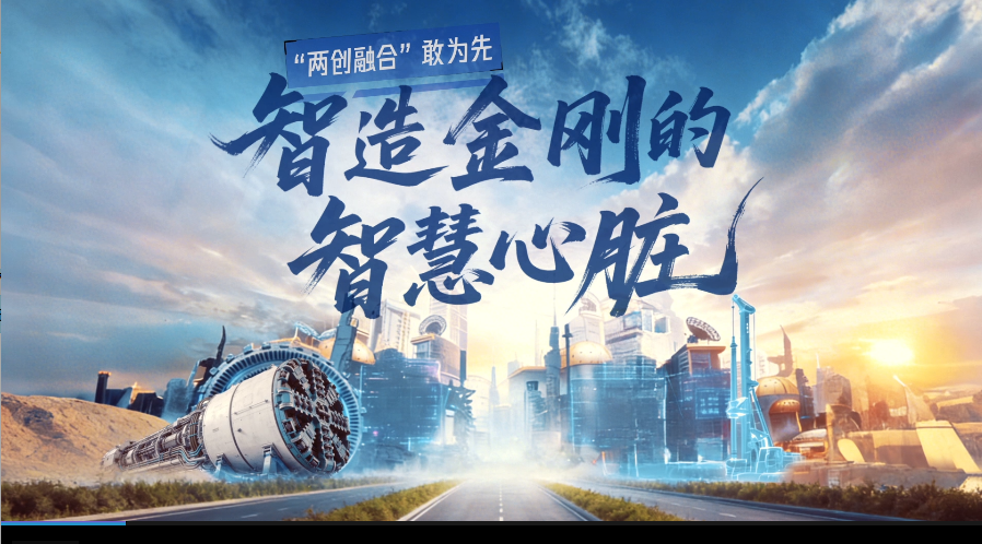 06“两创融合”敢为先 智造金刚的智慧心脏（成片）