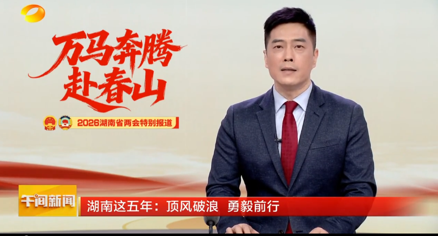 湖南这五年：顶风破浪 勇毅前行