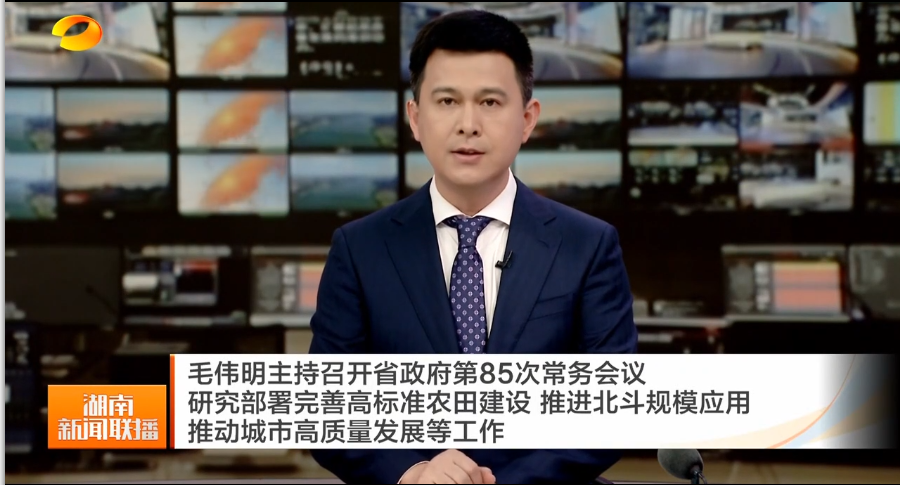 毛伟明主持召开省政府第85次常务会议 研究部署完善高标准农田建设 推进北斗规模应用 推动城市高质量发展等工作