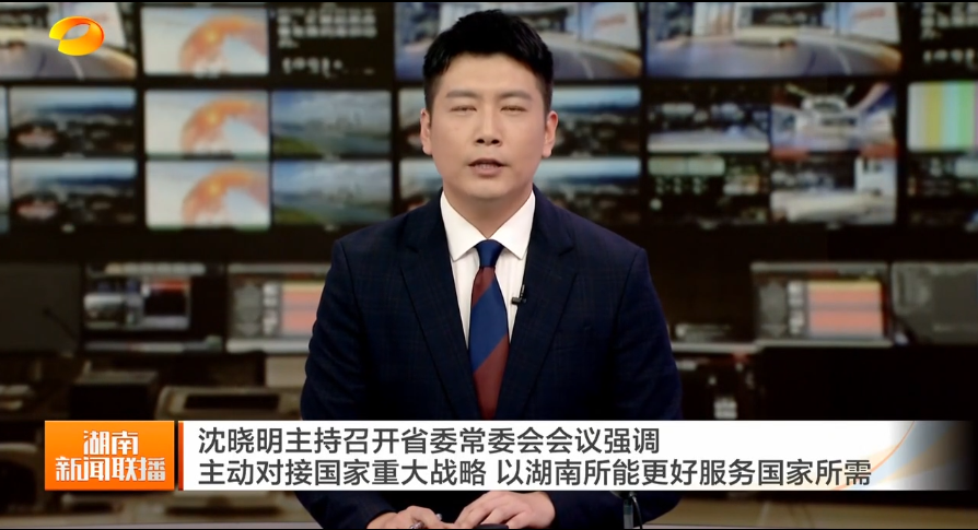 沈晓明主持召开省委常委会会议强调 主动对接国家重大战略 以湖南所能更好服务国家所需