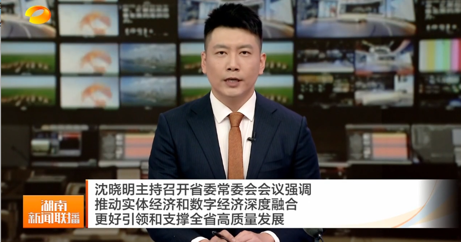 沈晓明主持召开省委常委会会议强调 推动实体经济和数字经济深度融合 更好引领和支撑全省高质量发展