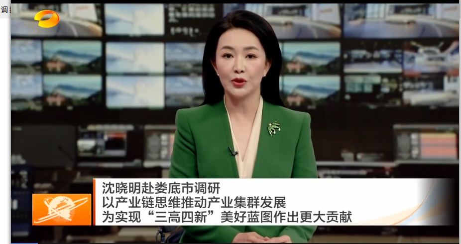 沈晓明赴娄底市调研 以产业链思维推动产业集群发展 为实现“三高四新”美好蓝图作出更大贡献